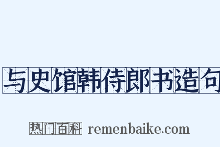 与史馆韩侍郎书造句是什么意思的图片